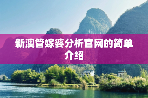 新澳管嫁婆分析官网的简单介绍