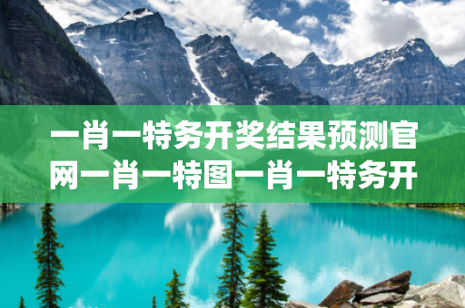 一肖一特务开奖结果预测官网一肖一特图一肖一特务开奖结果预测官网生肖预测马、龙、蛇{联想词}真相大揭露：街头扫码APP下载骗局解析