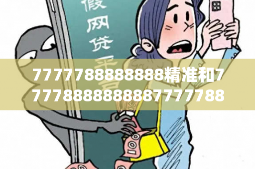 7777788888888精准和77778888888887777788888是嘛意思7777788888888精准7777888888888真相大揭露：街头扫码APP下载骗局解析 03-15-22-04-17-33 T:28