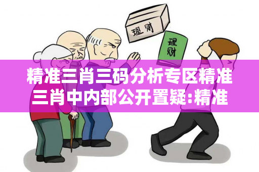 精准三肖三码分析专区精准三肖中内部公开置疑:精准三肖三码分析专区生肖预测准吗？2026最新案例警示12-23-34-05-17-28 T:39