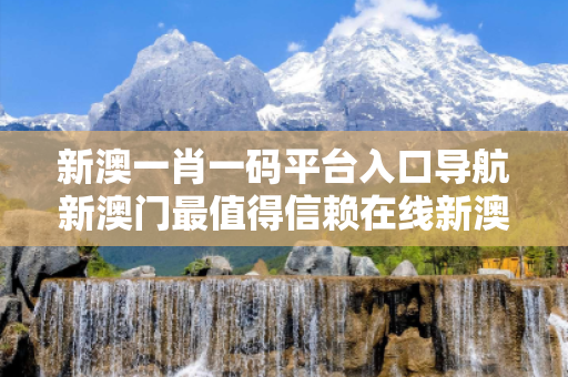 新澳一肖一码平台入口导航新澳门最值得信赖在线新澳一肖一码平台入口导航网络赌博引流工具揭秘：结合真实案例理性看待12-24-36-08-15-42 T:23
