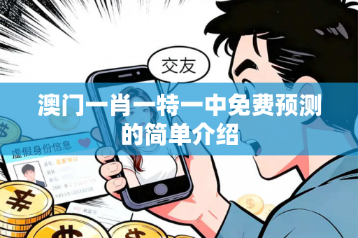 澳门一肖一特一中免费预测的简单介绍