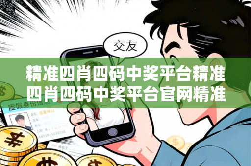 精准四肖四码中奖平台精准四肖四码中奖平台官网精准四肖四码中奖平台生肖预测套路揭秘：结合12-24-36-48-15-27 T:05真实案例理性看待