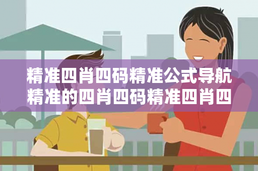 精准四肖四码精准公式导航精准的四肖四码精准四肖四码精准公式导航生肖预测真相大揭露：街头扫码APP下载骗局解析 12-24-36-08-15-42 T:26