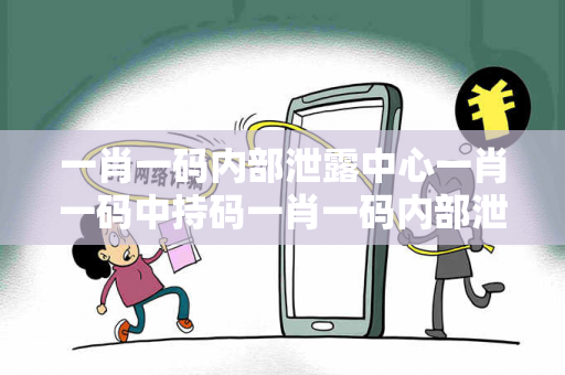 一肖一码内部泄露中心一肖一码中持码一肖一码内部泄露中心生肖预测真相揭秘：结合真实案例理性看待25-12-37-08-19-44 T:23