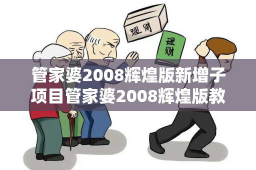 管家婆2008辉煌版新增子项目管家婆2008辉煌版教程管家婆2008辉煌版新增子项目预测马、龙、蛇、兔虚假宣传：理性购彩远离欺诈 32-25-17-09-41-12 T:26