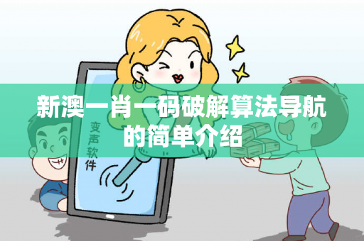 新澳一肖一码破解算法导航的简单介绍