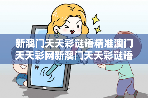 新澳门天天彩谜语精准澳门天天彩网新澳门天天彩谜语精准生肖预测真相大揭露：街头扫码APP下载骗局解析 12-23-34-45-07-19 T:26