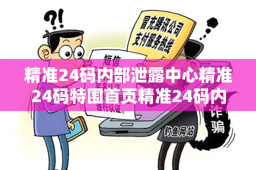 精准24码内部泄露中心精准24码特围首页精准24码内部泄露中心预测马、龙、蛇、兔虚假宣传：理性购彩远离欺诈 12-23-34-05-17-28 T:26