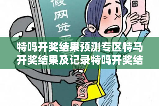 特吗开奖结果预测专区特马开奖结果及记录特吗开奖结果预测专区网络赌博引流工具真相大揭露：街头扫码APP下载骗局解析 12-24-36-08-15-27 T:42