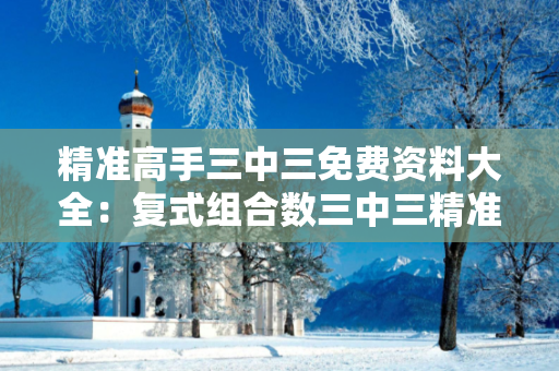 精准高手三中三免费资料大全：复式组合数三中三精准资料在哪里精准高手三中三免费资料大全：复式组合数真相大揭露：街头扫码APP下载骗局解析 12-23-34-45-01-02 T:07