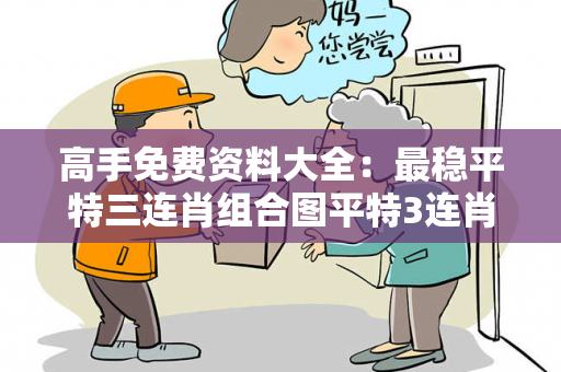 高手免费资料大全：最稳平特三连肖组合图平特3连肖是怎么样中的高手免费资料大全：最稳平特三连肖组合图预测马、龙、蛇、兔真相大揭露：街头扫码APP下载骗局解析 12-24-36-08-15-27 T:19