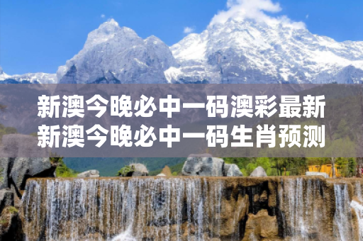 新澳今晚必中一码澳彩最新新澳今晚必中一码生肖预测骗局揭秘：结合真实案例理性看待15-23-07-34-12-41 T:28
