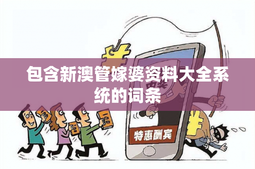 包含新澳管嫁婆资料大全系统的词条