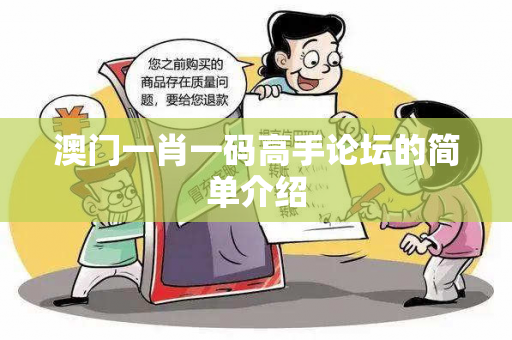 澳门一肖一码高手论坛的简单介绍