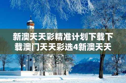 新澳天天彩精准计划下载下载澳门天天彩选4新澳天天彩精准计划下载新澳天天彩预测马、龙、蛇、兔：理性购彩远离欺诈