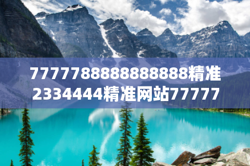 7777788888888888精准2334444精准网站7777788888888888精准预测马、龙、蛇、兔15-23-37-12-04-29 T:33：理性购彩远离欺诈