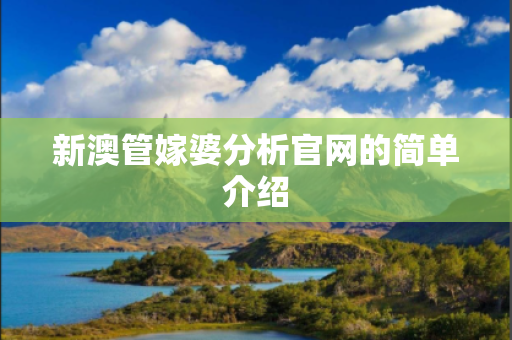 新澳管嫁婆分析官网的简单介绍