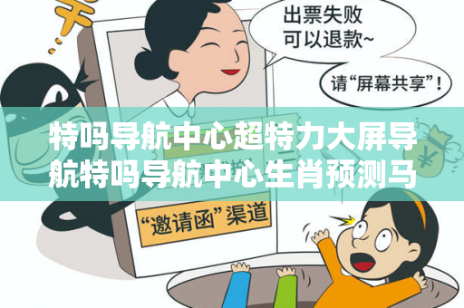 特吗导航中心超特力大屏导航特吗导航中心生肖预测马、龙、蛇、兔网络赌博引流工具：防范二维码APP下载骗局解析12-24-36-15-07-28 T:39