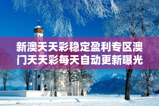 新澳天天彩稳定盈利专区澳门天天彩每天自动更新曝光:新澳天天彩稳定盈利专区虚假宣传：防范二维码引流陷阱 02-15-28-33-41-47 T:23