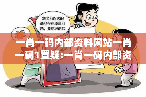 一肖一码内部资料网站一肖一码1置疑:一肖一码内部资料网站生肖预测{联想词}真的准吗？2026最新案例警示 12-24-36-08-15-42 T:29