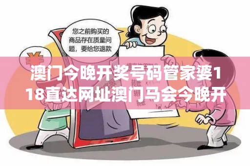 澳门今晚开奖号码管家婆118直达网址澳门马会今晚开奖结果澳门管家婆置疑:澳门今晚开奖号码管家婆118直达网址预测马、龙、蛇、兔{联想词}：2026最新案例警示