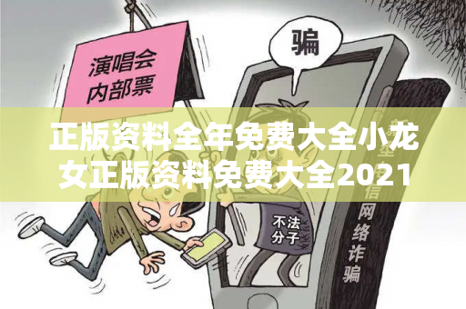 正版资料全年免费大全小龙女正版资料免费大全2021曝光:正版资料全年免费大全小龙女网络赌博引流：防范二维码APP陷阱 12-24-36-48-15-07 T:29