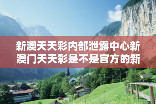 新澳天天彩内部泄露中心新澳门天天彩是不是官方的新澳天天彩内部泄露中心预测马、龙、蛇、兔虚假宣传：理性购彩远离欺诈 25-12-33-07-19-42 T:28