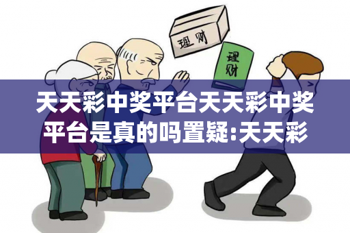 天天彩中奖平台天天彩中奖平台是真的吗置疑:天天彩中奖平台预测马、牛、兔、龙{联想词}真的准吗？2026最新案例警示