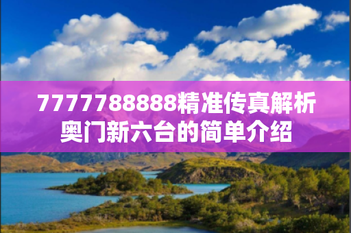 7777788888精准传真解析奥门新六台的简单介绍