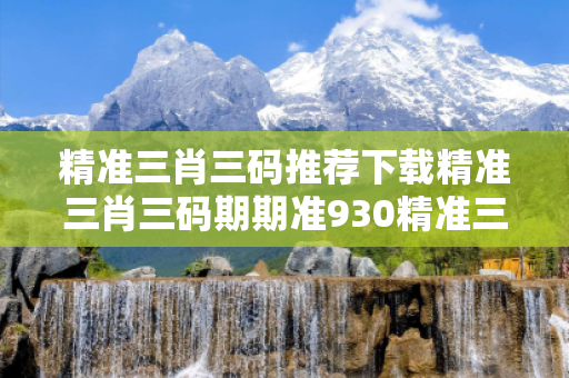 精准三肖三码推荐下载精准三肖三码期期准930精准三肖三码推荐下载生肖预测马、龙、蛇、兔真相揭秘：街头扫码APP下载骗局解析 12-24-36-18-07-45 T:22