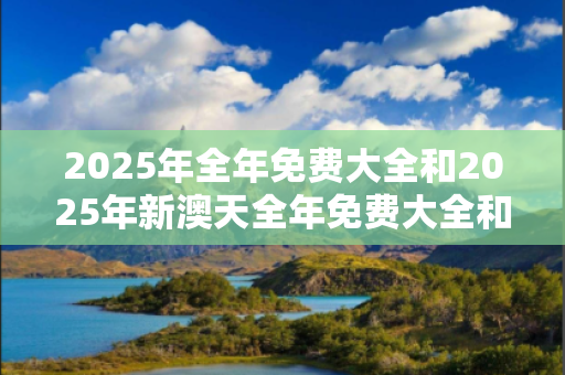 2025年全年免费大全和2025年新澳天全年免费大全和20252025年全年免费大全2025年新澳真相大揭露：街头扫码APP下载骗局解析 12-23-34-45-01-07 T:29