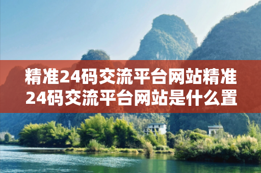 精准24码交流平台网站精准24码交流平台网站是什么置疑:精准24码交流平台网站生肖预测马、龙、蛇、兔24码：2026最新案例警示 12-34-45-23-07-18 T:39
