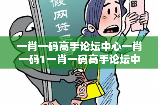 一肖一码高手论坛中心一肖一码1一肖一码高手论坛中心预测马、龙、蛇、兔虚假宣传：防范二维码引流陷阱12-24-36-18-05-42 T:29