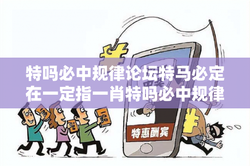 特吗必中规律论坛特马必定在一定指一肖特吗必中规律论坛彩票预测马、龙、蛇、兔真相揭秘：街头扫码APP下载骗局解析 12-24-36-08-15-42 T:27