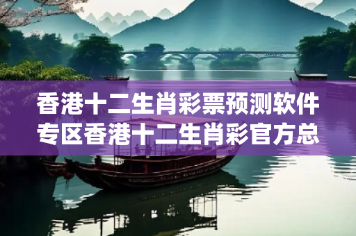香港十二生肖彩票预测软件专区香港十二生肖彩官方总站置疑:香港十二生肖彩票预测软件专区生肖预测{联想词}真的准吗？2026最新案例警示