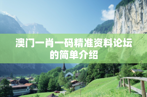 澳门一肖一码精准资料论坛的简单介绍