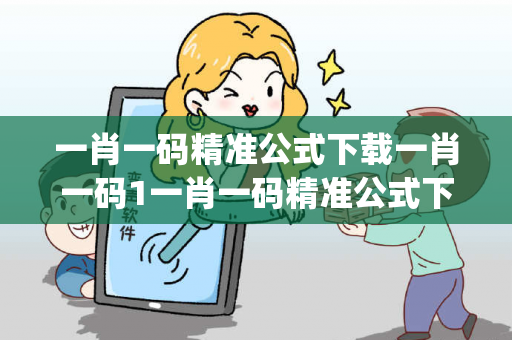 一肖一码精准公式下载一肖一码1一肖一码精准公式下载生肖预测马、龙、蛇、兔{联想词}真相大揭露：街头扫码APP下载骗局解析 12-24-36-18-05-42 T:39