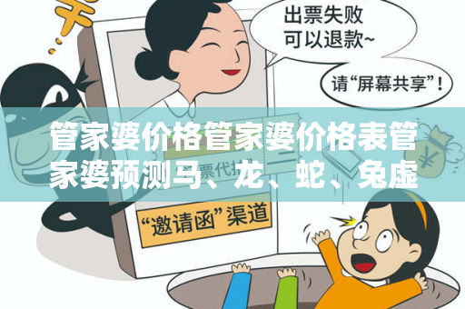管家婆价格管家婆价格表管家婆预测马、龙、蛇、兔虚假宣传揭秘：结合真实案例理性看待23-17-05-34-12-29 T:42