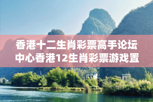 香港十二生肖彩票高手论坛中心香港12生肖彩票游戏置疑:香港十二生肖彩票高手论坛中心生肖预测{联想词}真的准吗？2026最新案例警示