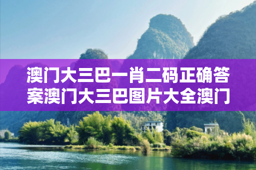 澳门大三巴一肖二码正确答案澳门大三巴图片大全澳门大三巴一肖二码正确答案生肖预测真相大揭露：街头扫码APP下载骗局解析 12-23-34-05-17-42 T:29