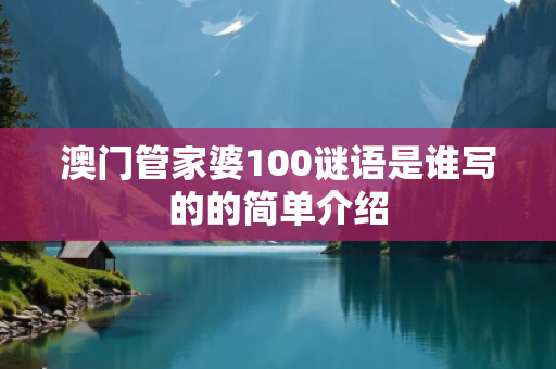 澳门管家婆100谜语是谁写的的简单介绍