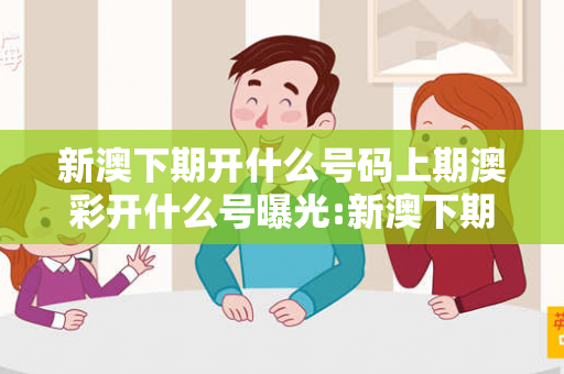 新澳下期开什么号码上期澳彩开什么号曝光:新澳下期开什么号码虚假宣传：防范二维码引流陷阱05-12-23-34-45-17 T:29