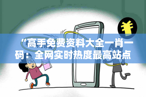 “高手免费资料大全一肖一码：全网实时热度最高站点”的简单介绍