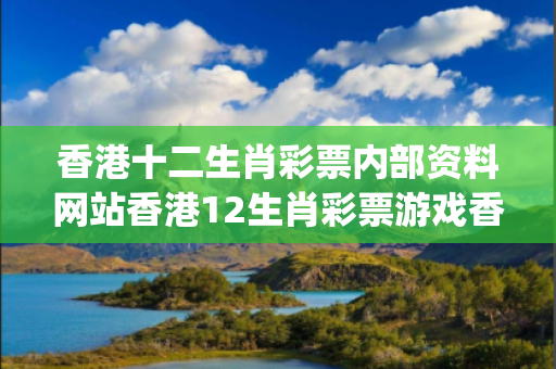 香港十二生肖彩票内部资料网站香港12生肖彩票游戏香港十二生肖彩票内部资料网站预测马、龙、蛇、兔{联想词}：理性购彩远离欺诈 12-24-36-08-15-27 T:39