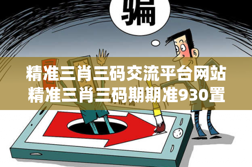 精准三肖三码交流平台网站精准三肖三码期期准930置疑:精准三肖三码交流平台网站生肖预测马、龙、蛇、兔{联想词}：真的准吗？2026最新案例警示 12-05-23-17-31-45 T:26