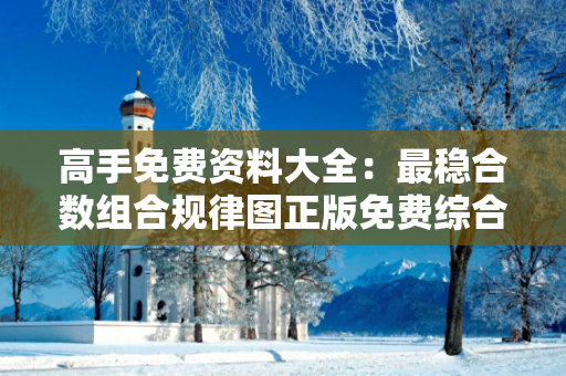 高手免费资料大全：最稳合数组合规律图正版免费综合资料大全2020高手免费资料大全：最稳合数组合规律图预测马、龙、蛇、兔网络赌博引流：理性购彩远离欺诈 12-24-36-18-07-42 T:26