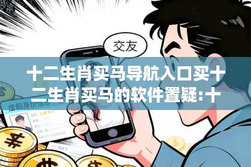 十二生肖买马导航入口买十二生肖买马的软件置疑:十二生肖买马导航入口生肖预测{联想词}真的准吗?2026最新案例警示 12-24-36-48-05-17 T:29 十二生肖买马导航入口买十二生肖买马的软件置疑:十二生肖买马导航入口生肖预测{联想词}真的准吗?2026最新案例警示 12-24-36-48-05-17 T:29