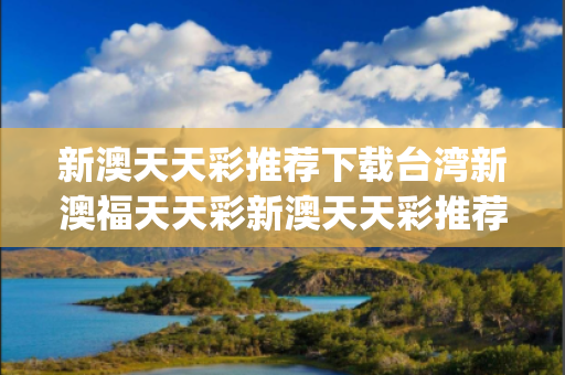 新澳天天彩推荐下载台湾新澳福天天彩新澳天天彩推荐下载生肖预测马、龙、蛇、兔{联想词}真相大揭露：街头扫码APP下载骗局解析