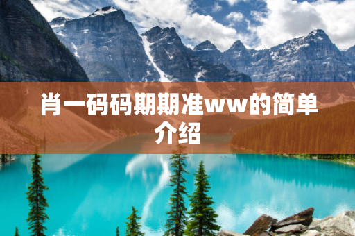 肖一码码期期准ww的简单介绍
